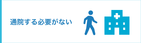 通院する必要がない