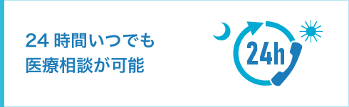 24時間いつでも医療相談が可能