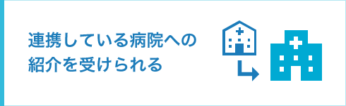 連携している病院への紹介を受けられる