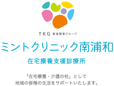 YKG東海関東グループ ミントクリニック南浦和 在宅療養支援診療所 「在宅療養・介護の柱」として地域の皆様の生活をサポートいたします。